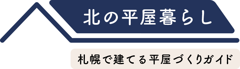 札幌で建てる平屋づくりガイド|北の平屋暮らし