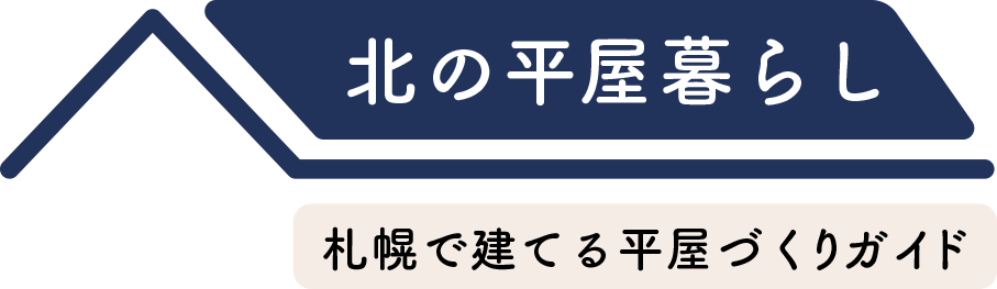 札幌で建てる平屋づくりガイド|北の平屋暮らし